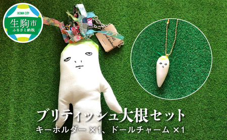 ブリティッシュ大根 セット キーホルダー ドールチャーム ハンドメイド リバティプリント 雑貨 プレゼント ギフト かわいい 野菜 ぬいぐるみ 一点もの itowokashi 奈良県 生駒市 お取り寄せ 送料無料