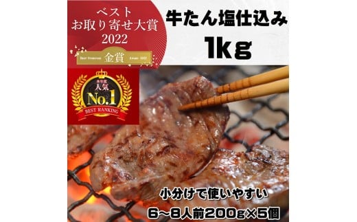 本場仙台より 牛たん塩仕込み 1kg（5～6人前）（200g×5P）【牛たん 肉 お肉 にく 食品 人気 おすすめ  ギフト】