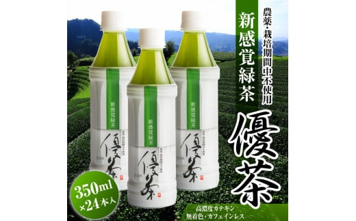 新感覚緑茶 「優茶」 350ml×24本 (ペットボトル) 濃縮茶 お茶 茶葉 無農薬 添加物不使用 高濃度カテキン 健康 カフェインレス お取り寄せ MID 富士市 お茶 飲料類(1738)