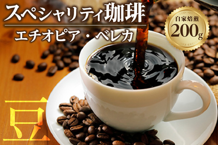 【豆タイプ】スペシャリティ珈琲「エチオピア・ベレカ」