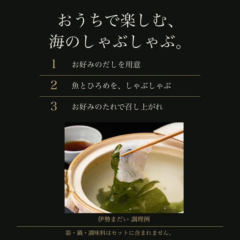 （冷凍）伊勢まだい しゃぶしゃぶ セット 約200g ／ 2人前 3人前 真鯛 鯛 タイ ひろめ付 冷凍 年内配送 年末 お取り寄せ 海鮮 魚 ギフト 鍋 海産物 水産物 三重県 大紀町