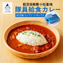 【ふるさと納税】 航空自衛隊 小松基地 隊員給食カレー 全12種コンプリートボックス カレー トマトカレー航空機 マニア 自衛隊 人気 ランキング おすすめ お中元 お歳暮 ギフト 小松市 こまつ 石川県 ふるさと 故郷 納税 037013【NPO法人まちづくり小松】