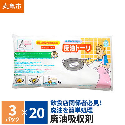 【ふるさと納税】廃油吸収剤 廃油トーリ60個（3個入り×20）キッチン用品 調理 油 吸収 天ぷら クッキング 雑貨 日用品 消耗品 調理家電