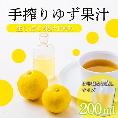 ふるさと納税 高原町 手搾りゆず果汁200ml×1p　TF876