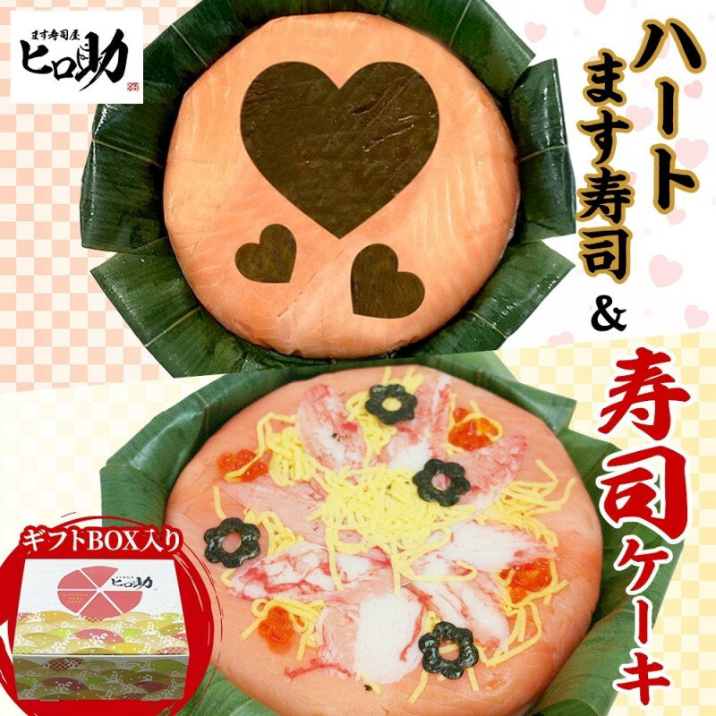 【ふるさと納税】「ハート」ます寿司 寿司ケーキセット ギフトBOX 冷蔵 贈答 サプライズ トロ特上 マス寿司 ちらし寿司 チラシ ギフト 笹寿司 ホールケーキ 押し寿司 富山名物 映え グルメ 記念日 パーティー お祝い お取り寄せ ヒロ助 送料無料 富山県 黒部市