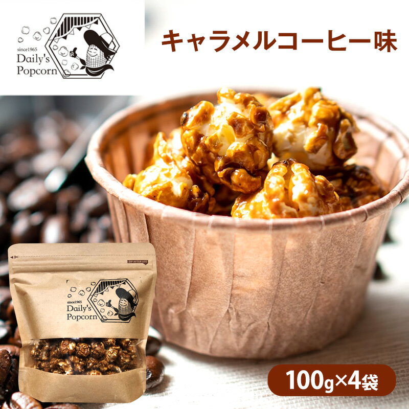 【ふるさと納税】Daily's Popcorn　キャラメルコーヒー味　100g×4袋［ ポップコーン お菓子 スイーツ ］
