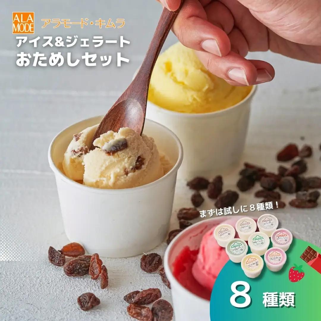 【おためしセット】アイス & ジェラート 146ml×8個 8種 | カップアイス アイスクリーム 詰め合わせ 食べ比べ 新潟県 五泉市