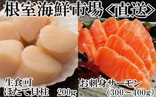 A-11206  刺身用ほたて貝柱200g・刺身用トラウトサーモン(背)300～400g×1本