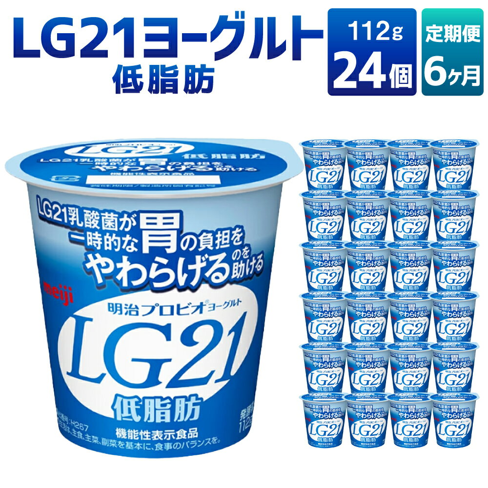 【ふるさと納税】【6ヶ月定期便】LG21ヨーグルト 低脂肪 24個 112g×24個×6回 合計144個 LG21 ヨーグルト 乳製品 プロビオヨーグルト 乳酸菌飲料 乳酸菌 meiji 茨城県 守谷市