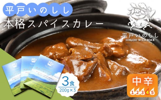 【着日指定 可能】【コク旨！本格スパイスカレー】平戸いのしし 本格カレー 3食セット 平戸市 / 平戸ファクトリー [KAB129]