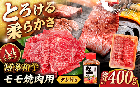 博多和牛 モモ 400g 焼肉用 たれ付 ＜ヒサダヤフーズ＞那珂川市  雌牛[GFY002]