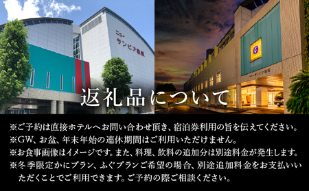 【ニューサンピア敦賀】敦賀真鯛尽くしプラン 1泊朝夕食付ペア宿泊券[048-a002] 
