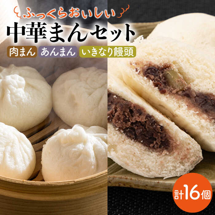 【ふるさと納税】 【おやつにぴったり！】 おまかせ 和菓子 セット 詰め合わせ【五反田茶屋】 餡饅 にくまん いきなり饅頭 冷凍 加工品 惣菜 加工品 和菓子 菓子 セット 食べ比べ [IAM010]