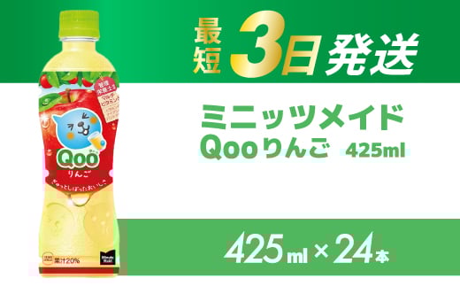 ミニッツメイド クー りんご PET 425ml 24本（1ケース）合成着色料不使用 水分補給 果実飲料 アップル味 飲料 箱買い まとめ買い 014034