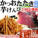 【ふるさと納税】【3回定期便】炭焼きかつおのたたき　400g　塩けんぴ1袋セット　カット済　薬味付き　3～4人前　カツオのたたき 鰹 カツオ たたき 海鮮 冷蔵 訳あり 惣菜 魚介 お手軽 加工食品 加工品 高知県 送料無料 kd091