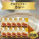 【ふるさと納税】カレー 肉 グルテンフリー バターチキンカレー 180g×10袋 肉 牛 カレー ご当地カレー ビーフカレー 簡易包装 レトルトカレー 便利 奈良おおの農園 奈良県 奈良市 なら g-131