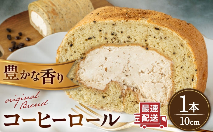 
                  オリジナルブレンドコーヒーロールケーキ 1本 糸島市 / わかまつ農園 [AHB061]
                