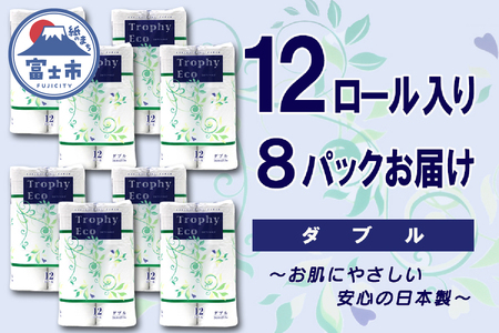 トイレットペーパー ダブル 96ロール (12個 × 8パック) トロフィーエコ 日用品 長持ち 大容量 エコ 防災 備蓄 個包装 消耗品 生活雑貨 生活用品 紙 ペーパー 生活必需品 柔らかい 再生紙 富士市 [sf077-059]