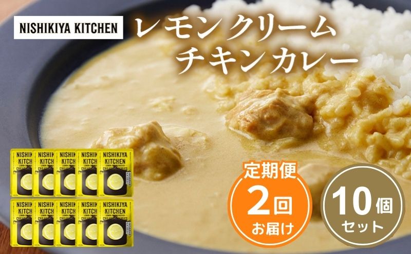 【定期便2回】カレー レモンクリーム チキンカレー 10個セット NISHIKIYA KITCHEN レトルト レトルトカレー 惣菜 おかず 防災食 災害 防災 備蓄 贈り物 プレゼント ギフト 贈答 ニシキヤキッチン にしき ニシキ にしき食品 常温 常温保存 岩沼市