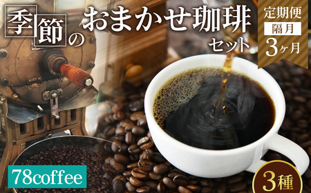 【78coffee】季節のおまかせ珈琲セット ［定期便隔月3ヶ月］ No.177
