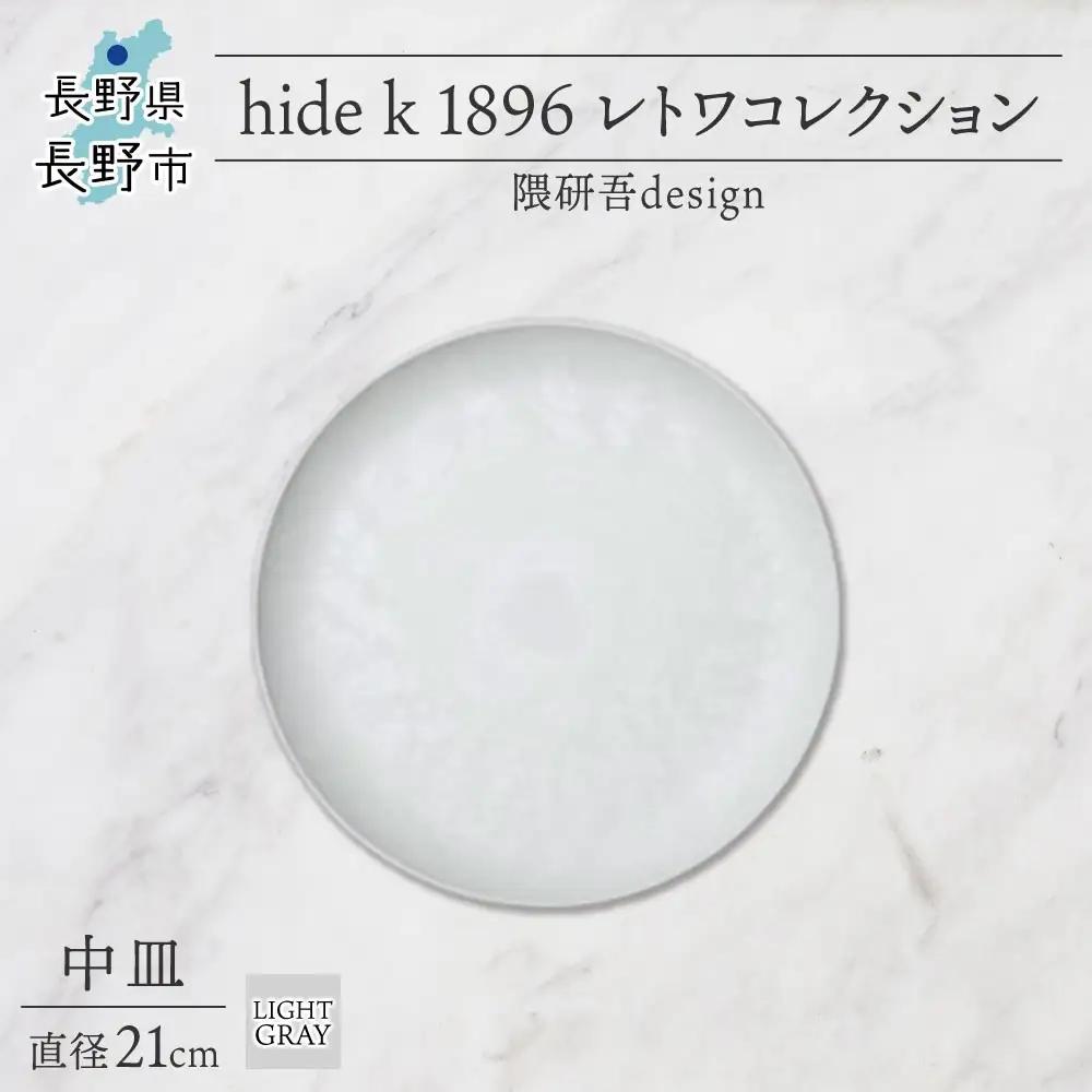 長野県 レトワコレクション 中皿 直径21cm light gray 隈研吾デザイン トランスウッド 食器 皿 プレート テーブルウエア シンプル おしゃれ hide K 1896 送料無料 長野市 | 器 レトワ 中皿 灰色 隈研吾 人気 おすすめ おしゃれ ギフト 長野県 長野市 信州 信濃 ふるさと納税
