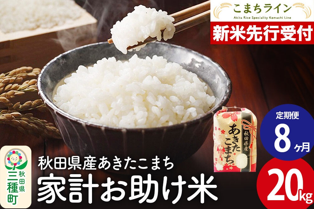 
                  《新米先行受付》《定期便8ヶ月》【白米】家計お助け米 あきたこまち 20kg 秋田県産 令和8年産 こまちライン [秋田 お米 米どころ あきたこまち こまちライン]
                