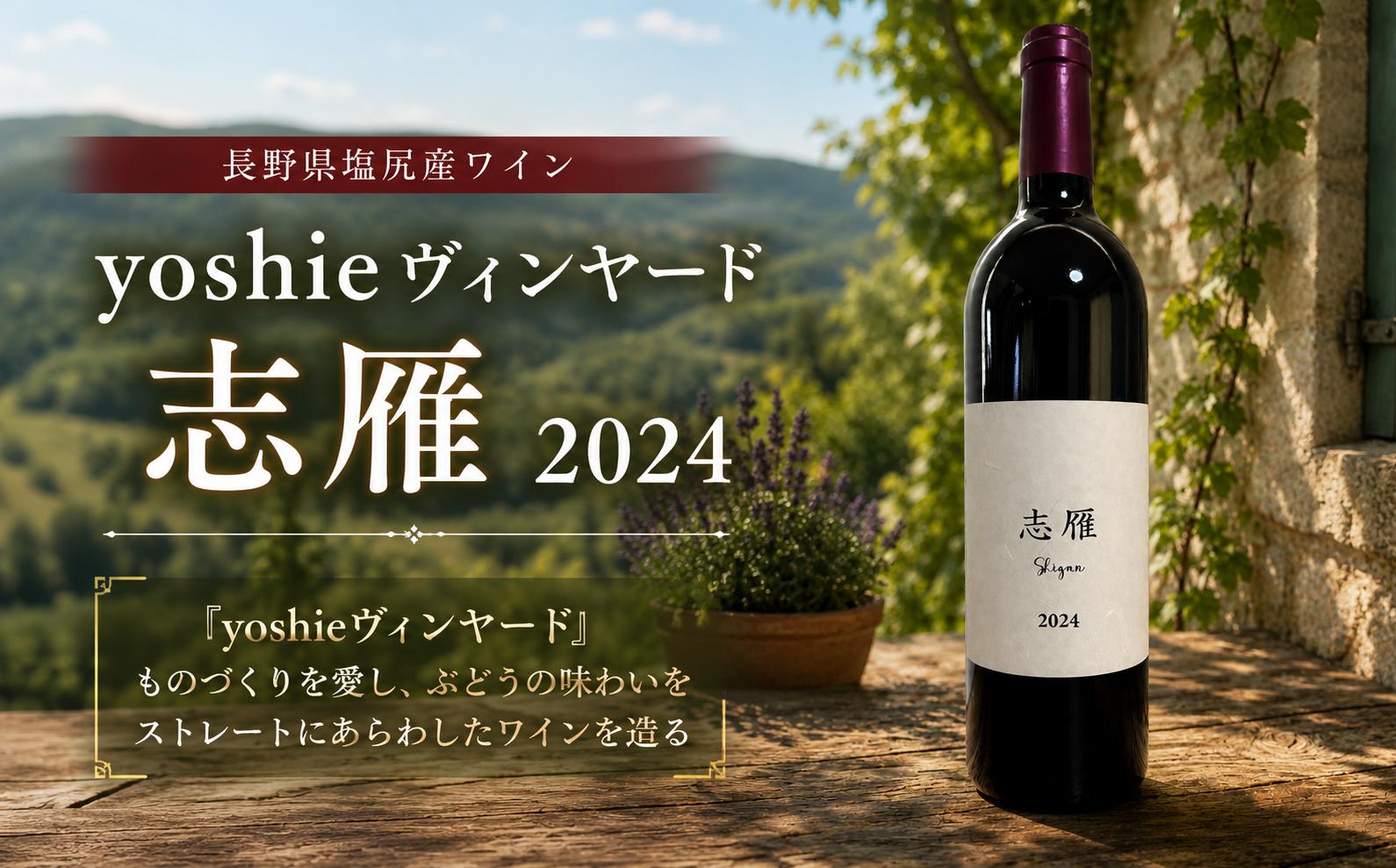 
                  ≪チョイス限定≫ 長野県塩尻産ワイン　yoshieヴィンヤード 志雁 2024 ｜ ワイン わいん チョイス限定 赤 赤ワイン メルロ お酒 おさけ 酒 さけ プチヴェルルド カベルネ・ソーヴィニヨン 志雁 塩尻市 長野県 信州
                