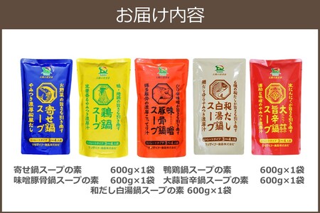 創業57年！老舗がつくる野菜が美味しい鍋つゆセット（美味しい 鍋つゆ 素 セット寄せ鍋 鴨鶏鍋 味噌豚骨鍋 大蒜旨辛鍋 和だし白湯鍋 食べ比べ ご当地 お取り寄せ 飯塚)【A-863】
