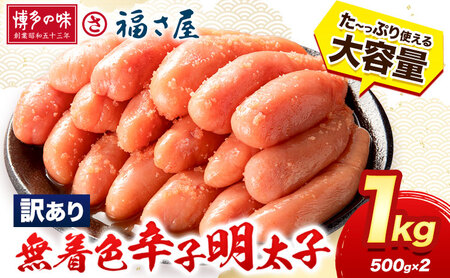 明太子 訳あり 無着色 辛子めんたい 1kg （ 500g ×2 ） 福さ屋 《30日以内に出荷予定(土日祝除く)》福岡県 鞍手郡 小竹町 めんたいこ めんたい 福岡 送料無料 大容量