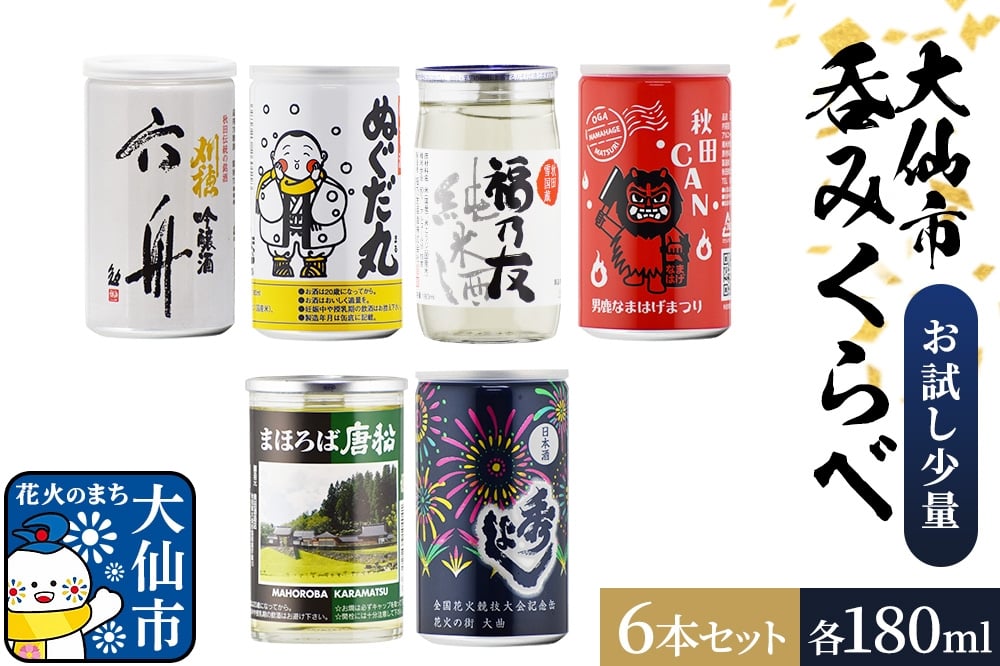 
            大仙市呑みくらべ少量セット 刈穂・出羽鶴・福乃友・精撰・秀よし（180ml×6本） 秋田県 大仙市
          