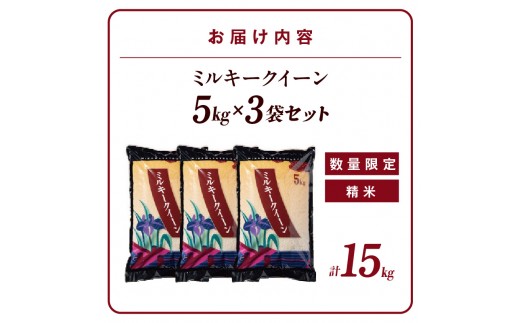 【数量限定】令和７年産ミルキークイーン（精米）15kg（3589）