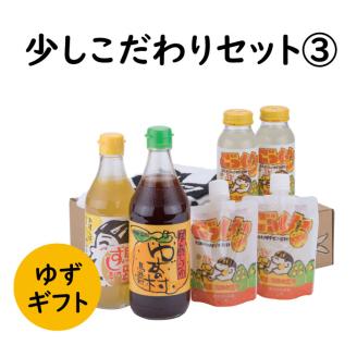 ゆずギフト 少しこだわりセット3　柚子 お歳暮 贈答用 詰め合わせ 調味料 ぽん酢 ジュース 【594】