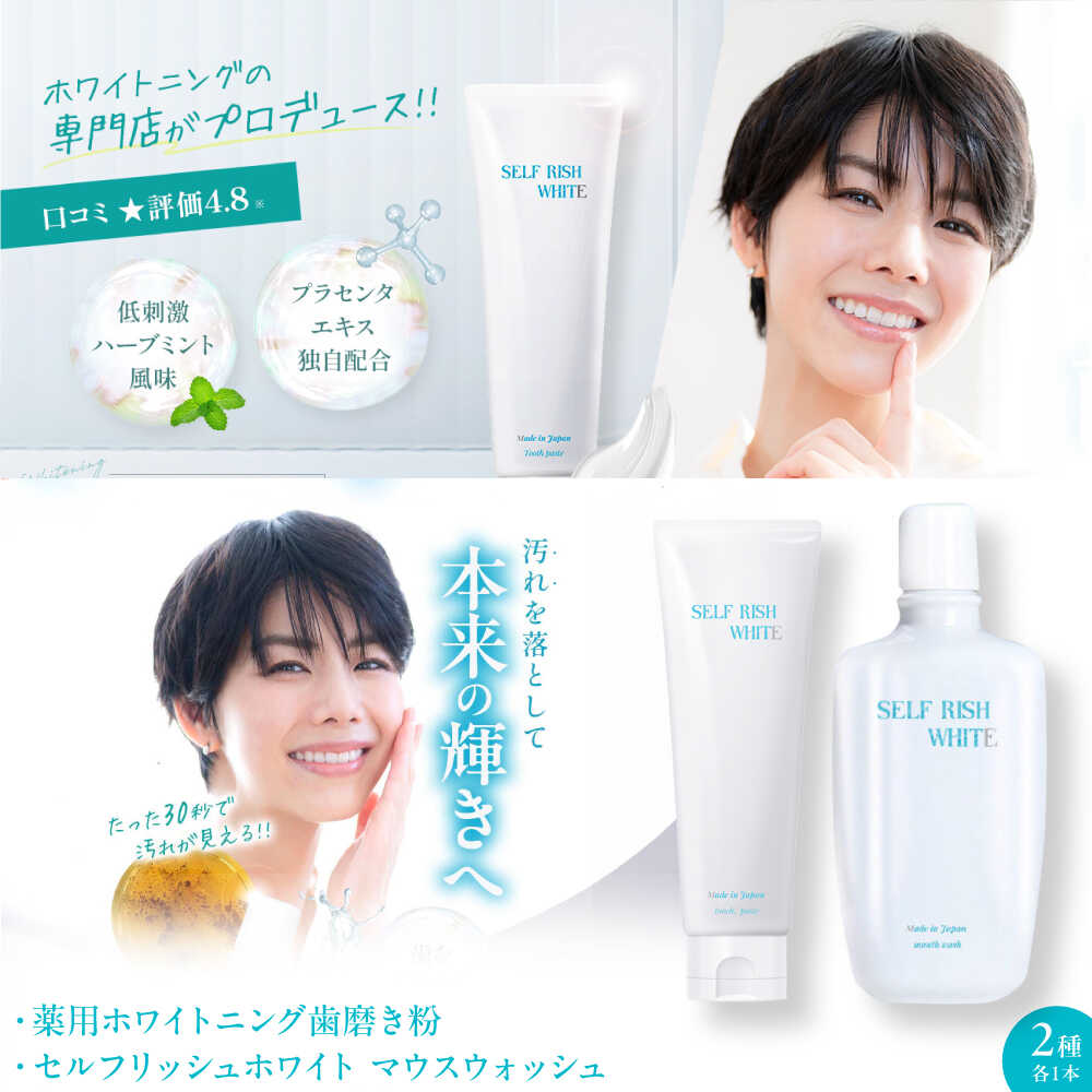 【ふるさと納税】歯磨き粉 セルフリッシュホワイト 薬用ホワイトニング 歯磨き粉 1本＆マウスウォッシュ 1本 2点セット ハミガキ粉 洗口液 虫歯予防 ホワイトニング 歯ブラシ 歯周病 口臭予防 オーラルケア おすすめ 人気 愛媛県大洲市/Gross Mountain合同会社[AGCQ041]