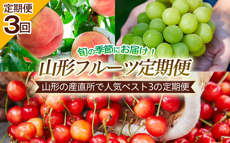 
            【定期便3回】山形の産直所で人気ベスト3の定期便 【令和7年産先行予約】FU22-726 くだもの 果物 フルーツ 山形 山形県 山形市 2025年産
          