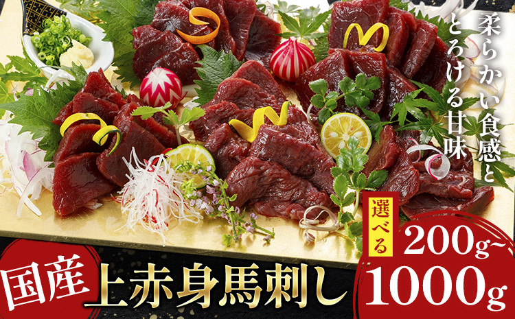 
            国産上赤身馬刺し 200g ~ 1000g《30日以内に出荷予定(土日祝除く)》熊本県 葦北郡 津奈木町 津奈木町（阿蘇牧場）
          