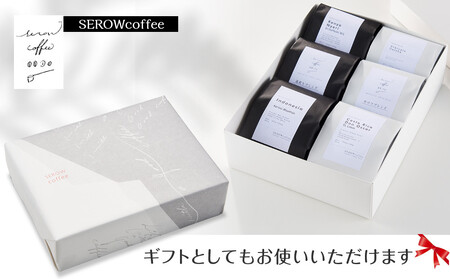 SEROWcoffee厳選 スペシャリティーコーヒー豆詰め合わせセット 6種×100g【粗挽き】