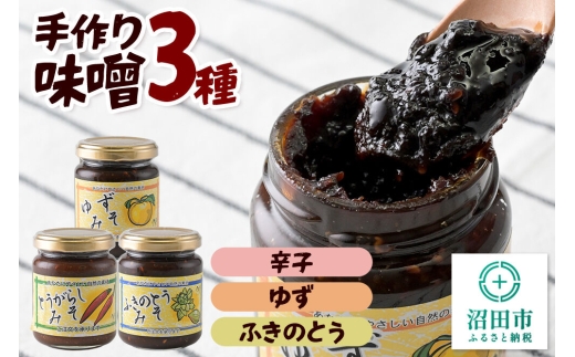 手作り味噌3種セット（辛子、ゆず、ふきのとう） 【菓子工房 ミセス・マサコ】 [味噌 国産 長期保存 素朴 みそ ミソ ご飯のお供や野菜と一緒に お取り寄せ]