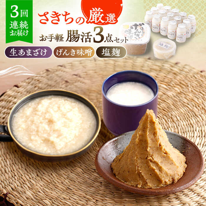【ふるさと納税】【3回定期便】さきちの厳選お手軽腸活3点セット（生きた酵素の生あまざけ 100g×15本・手作り糀のげんき味噌・食材のうまみ倍増 塩糀）/ 甘酒 健康 美容 発酵食品 糀菌 糀 保存料不使用 味噌 塩糀 みそ【株式会社 咲吉】[OBF030]