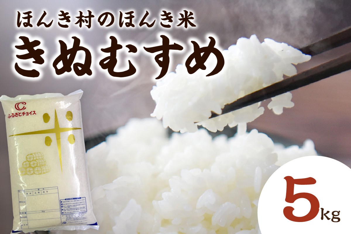 
            【令和７年産きぬすむめ】ほんき村のほんき米5kg 米 お米 ライス 白米 精米 きぬむすめ 【197_1961】
          