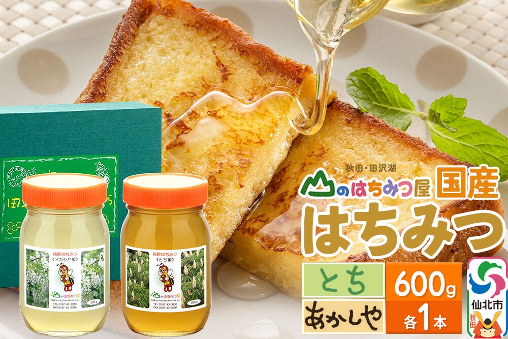 国産 はちみつ トチ・アカシヤ 600g セット 山のはちみつ屋|02_bsk-090101