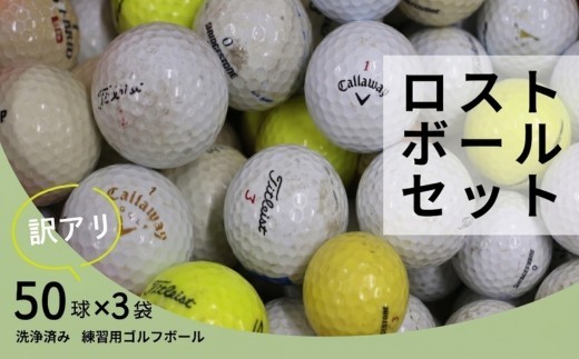 
                  ゴルフボール ロストボール 150球  ゴルフボール 中古 50球×3袋 訳あり 練習用 球数重視 傷あり マーカー混在 安価で練習したい方におすすめ　ゴルフ初心者 ゴルフボール ゴルフ練習 
                