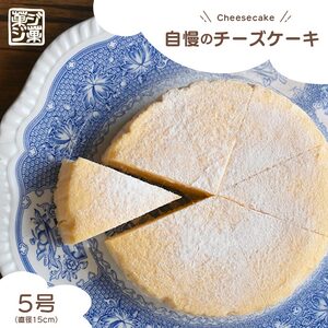 菓ジ菓ジ 自慢のチーズケーキ 冷凍 5号 ケーキ