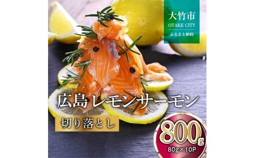 国産サーモン 切り落とし 800g (80g×10P) 小分け 広島レモンサーモン｜国産 冷凍 刺身 切落し 広島県産 ふるさと納税 特産品 グルメ 鮭 サーモン レモンサーモン 魚 高級 広島 ギフト [1946]