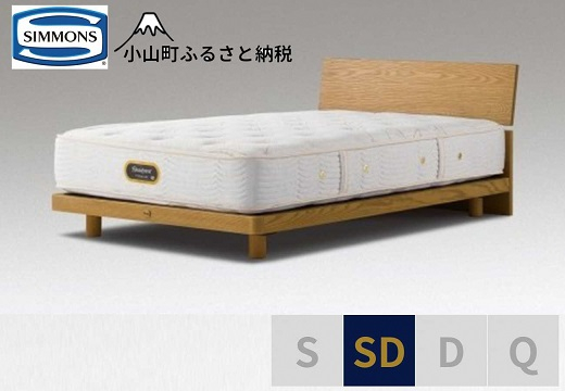 
                  【 シモンズ 】セミダブルベッド グリースメントステーション/6.5GVプレミアム AA21223 ウォームナチュラル【 シモンズ Simmons ベッド マットレス 寝具 静岡県 小山町 】
                