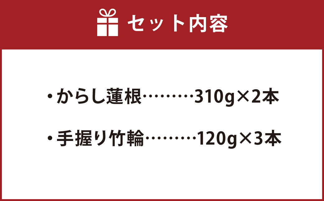 からし蓮根（約310g×2）と手握り竹輪（約120g×3）の詰合わせ