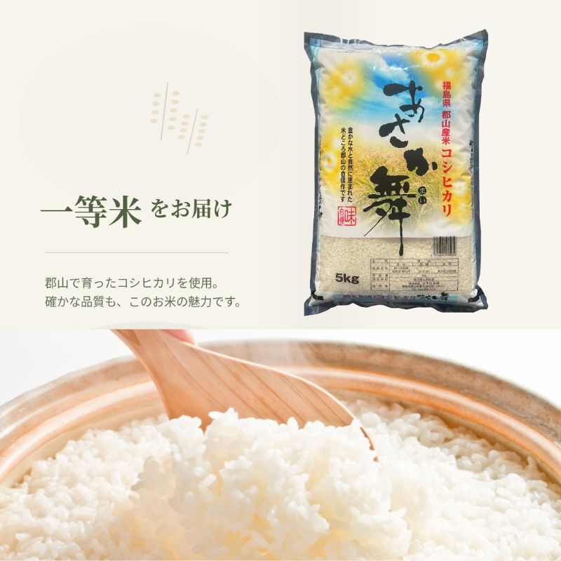 【令和7年産】 福島県郡山産あさか舞コシヒカリ 5kg お米 ブ