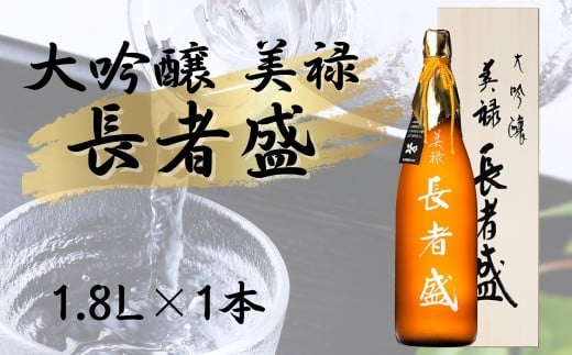 【日本酒】 大吟醸 美禄 長者盛 1.8L×1本 新潟銘醸 | 清酒 日本酒 酒 お酒 さけ SAKE 地酒 一升瓶 山田錦 ワイングラスでおいしい日本酒アワード プレミアム大吟醸部門 金賞 日本酒 地酒 新潟清酒 新潟県 小千谷市 【0002-0176】