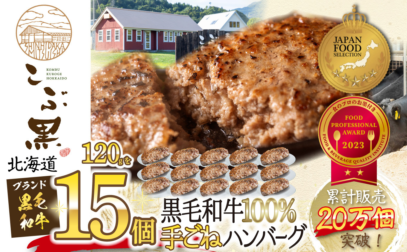 
                  北海道産 黒毛和牛 こぶ黒 ハンバーグ 15個 黒毛和牛 和牛 牛肉 ハンバーグ 挽肉
                