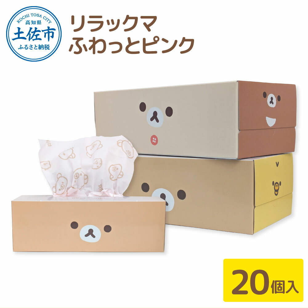 【ふるさと納税】ティッシュ ボックスティッシュ ティッシュペーパー リラックマ ふわっとピンク 20個 柄 天然パルプ100％仕様 キャラクター りらっくま かわいい 子供 かわいい おしゃれ 日用品 備蓄 故郷納税 ふるさとのうぜい 返礼品 高知県 高知 24000円