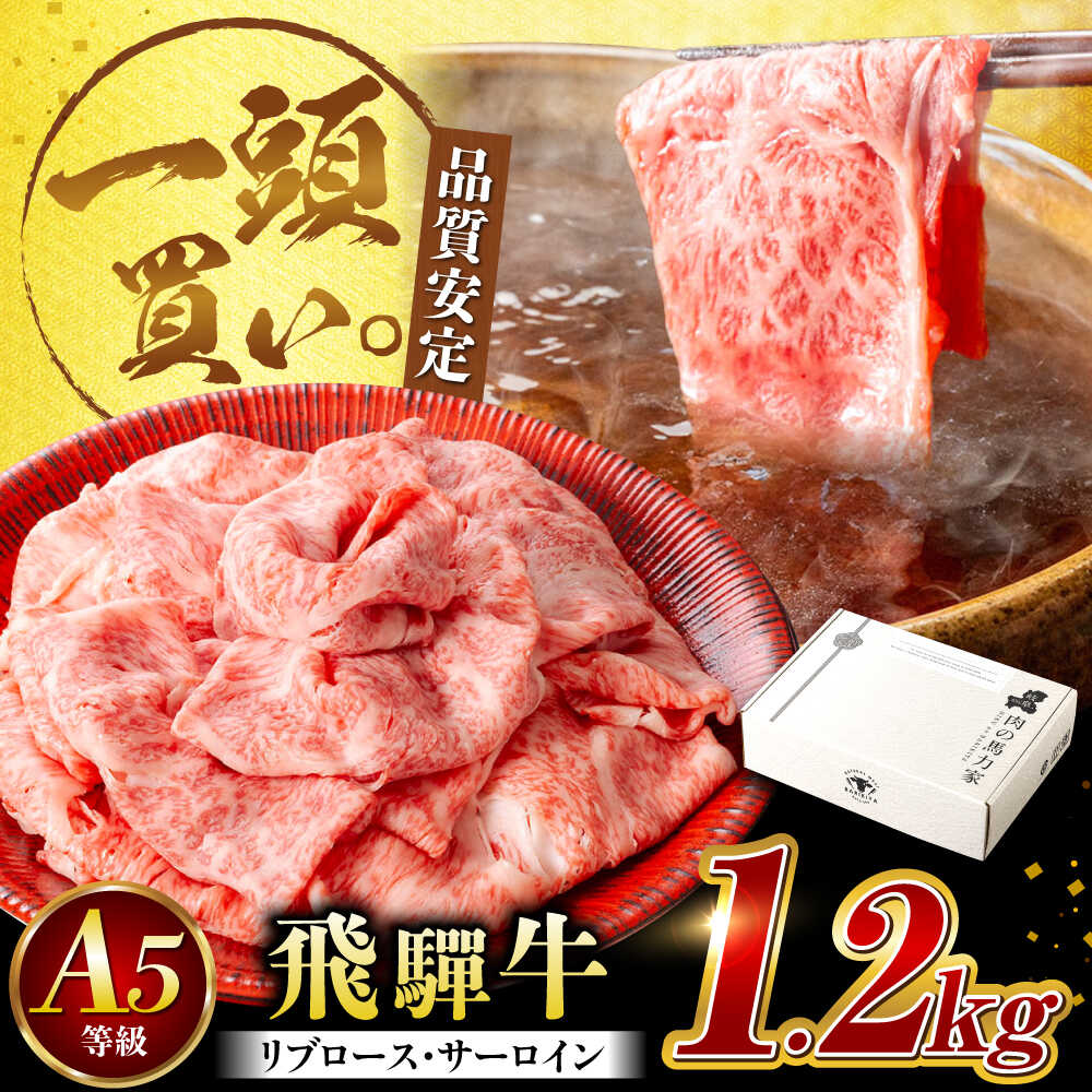 【ふるさと納税】飛騨牛サーロイン・リブロース 1.2kg(400g×3パック) すき焼きしゃぶしゃぶ用肉 / すき焼き しゃぶしゃぶ 牛肉 / 岐阜県 御嵩町 / 馬力家[AVBO003]